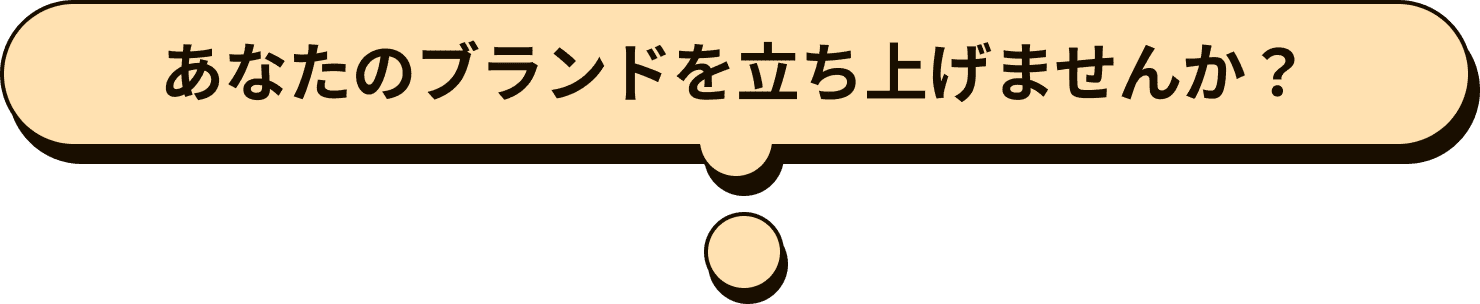 あなたのブランドを立ち上げませんか？